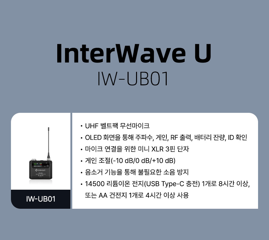 인터랙트 InterWave U IW-UB01 UHF 벨트팩 무선 마이크 OLED 디스플레이 미니 XLR 단자 게인 조절 배터리 기능 설명
