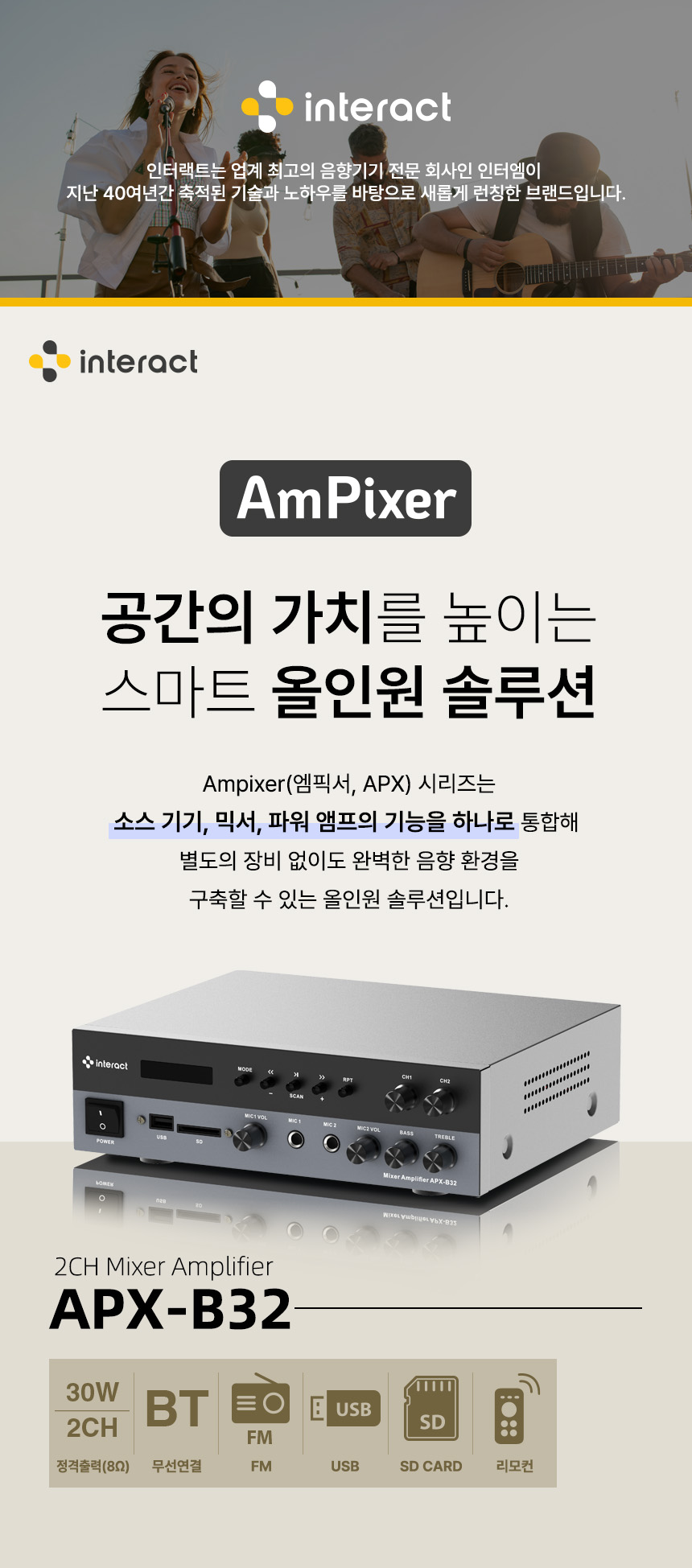 인터랙트 엠픽서 Ampixer APX-B32 매장용 2채널 올인원 컴팩트 믹서 앰프 제품 소개