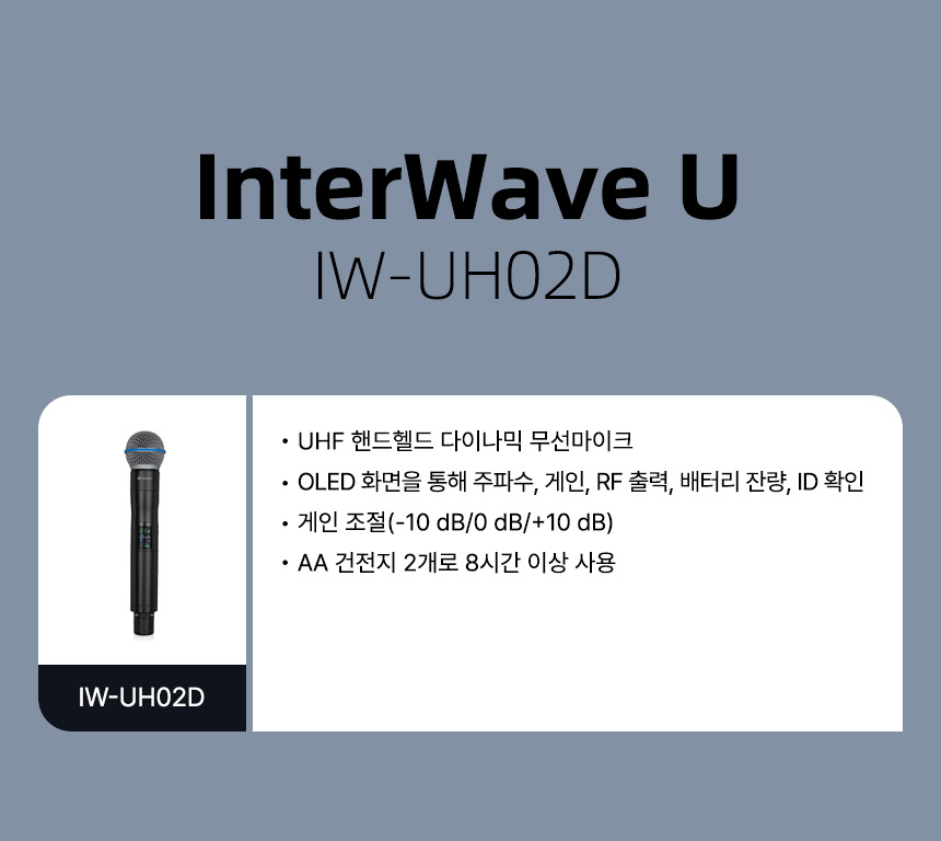 인터랙트 InterWave U IW-UH02D UHF 핸드헬드 무선 마이크 OLED 디스플레이 게인 조절 AA 배터리 주요 기능